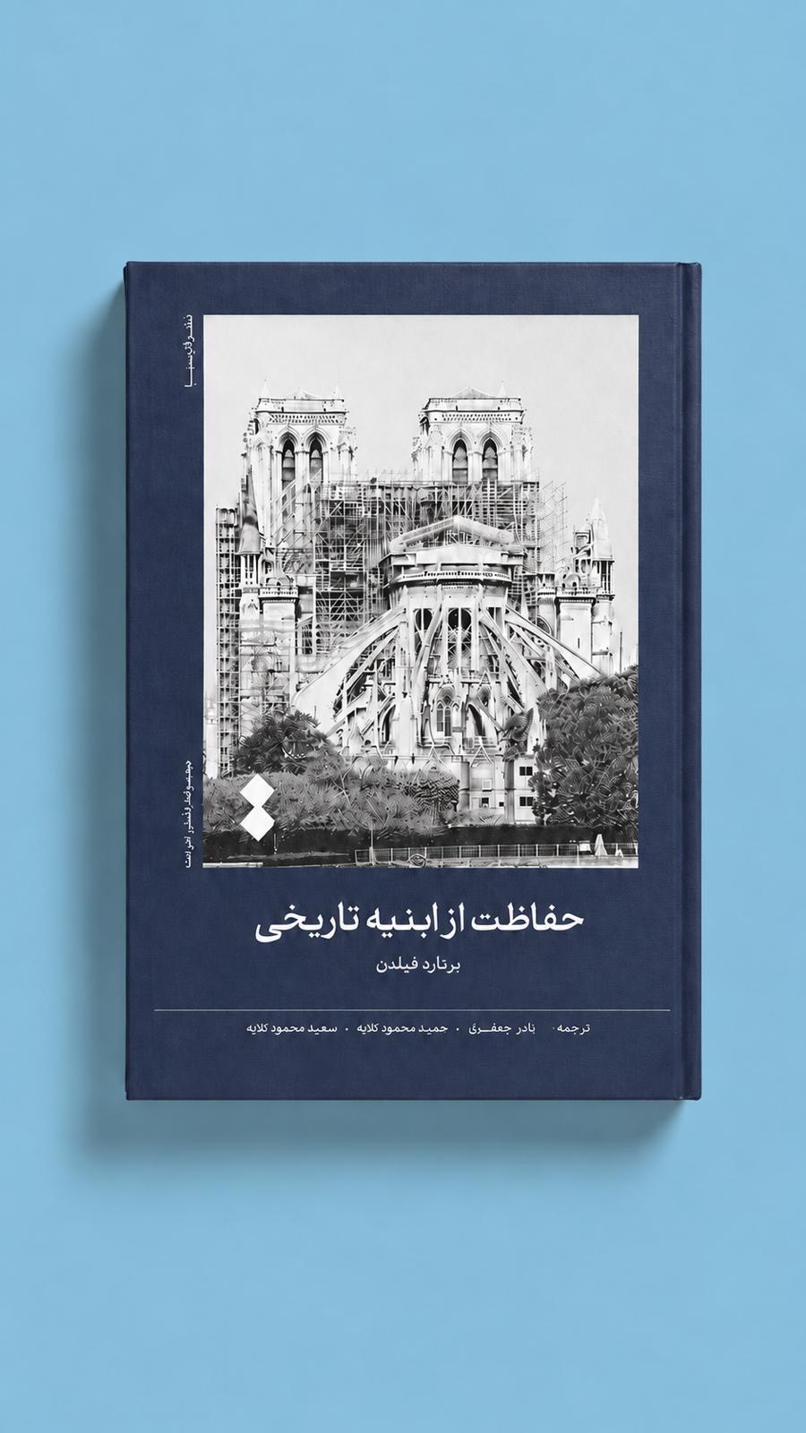 کتاب حفاظت از ابنیه تاریخی