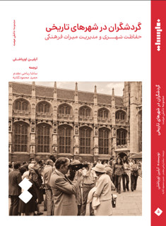 کتاب گردشگران در شهرهای تاریخی؛ حفاظت شهری و مدیریت میراث