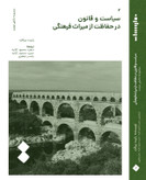 کتاب سیاست و قانون در حفاظت از میراث فرهنگی