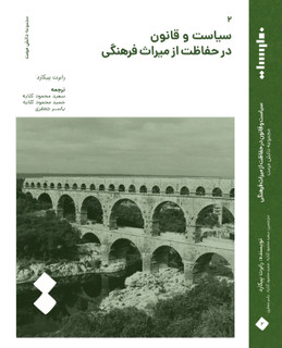 کتاب سیاست و قانون در حفاظت از میراث فرهنگی