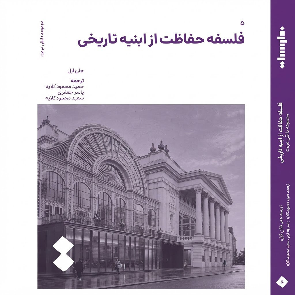 فلسفه حفاظت از ابنیه تاریخی