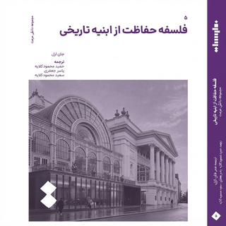 فلسفه حفاظت از ابنیه تاریخی