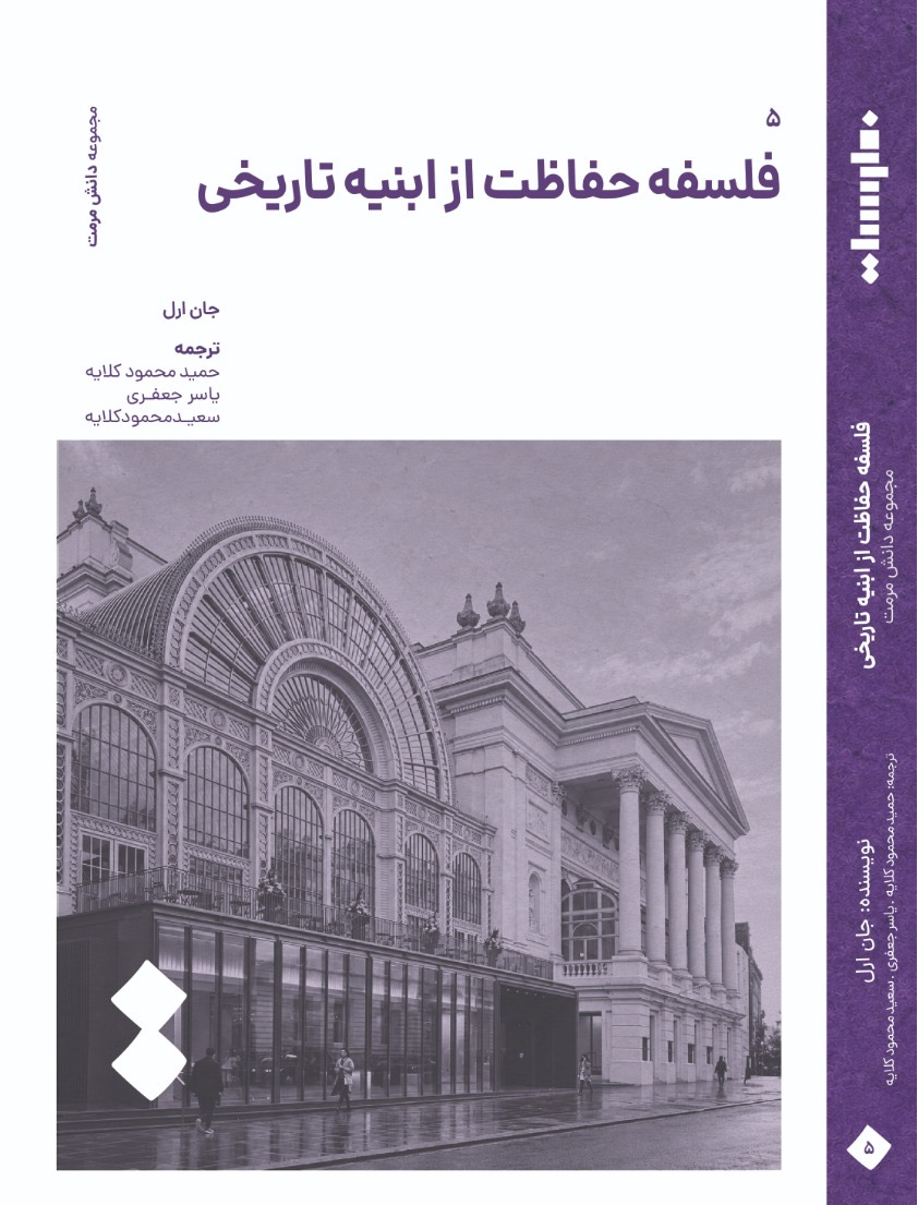 فلسفه حفاظت از ابنیه تاریخی