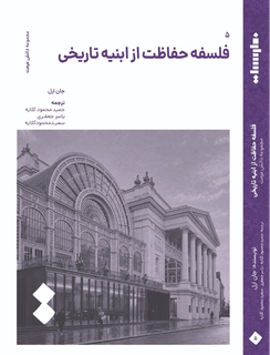 فلسفه حفاظت از ابنیه تاریخی
